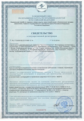 Регистрационное удостоверение №RU.77.99.88.002.E.011959.12.14.10.12.2014